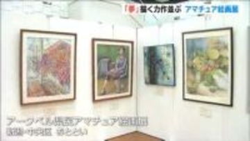 「夢」描く力作294点　新潟市でアマチュア絵画展が開幕　日本画部門・大賞に十日町市の生越さん　新潟市