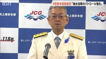「水難事故の未然防止に努めるためSNSで発信」第9管区海上保安本部 三盃晃本部長が就任会見