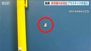 公立保育園給食にプラスチック片混入　調理器具欠損が原因か　健康被害は確認されず　新潟・長岡市