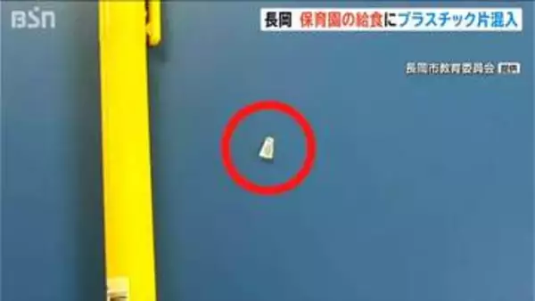 公立保育園給食にプラスチック片混入　調理器具欠損が原因か　健康被害は確認されず　新潟・長岡市