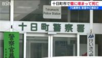 雪下ろし中の事故か　76歳の男性が上半身が雪に埋まった状態で死亡　近くにはスノーダンプも　新潟・十日町市