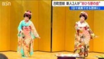 古町芸妓“おひろ芽の会”「日々成長できる芸妓に」新人２人の初舞台　新潟市
