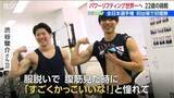 「3年前は腕立てすら難しかった好青年が『パワーリフティング』の“世界一”に臨む　新潟県三条市 渋谷駿介選手」の画像1