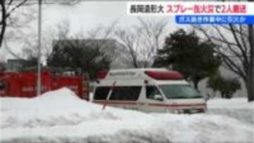 「スプレー缶から火が出た」と通報　長岡造形大で穴あけ作業中に火事　学生2人が病院に搬送　新潟・長岡市