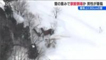 「屋根には60センチの積雪 重みで民家が倒壊か」 下敷きになった70代男性が骨折の重傷　新潟・十日町市