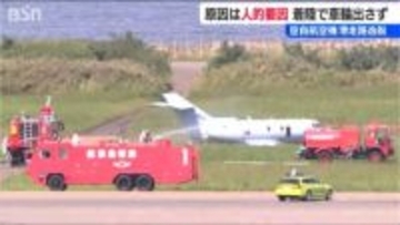 「原因は着陸時に車輪を出さなかった人的要因」新潟救難隊の滑走路逸脱事故 調査結果