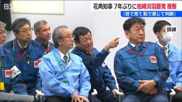 新潟県の花角知事が7年ぶりに柏崎刈羽原発を視察　30km圏内の首長からは「再稼働判断は時期尚早」の声も