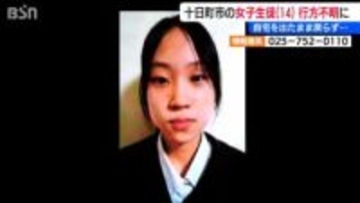 「スマホや財布は残されたまま」新潟県 十日町の女子中学生が行方不明　HPで写真を公開し情報提供呼び掛け