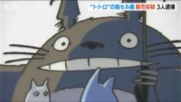 偽物だと知りながら… 「となりのトトロ」の偽セル画をネットオークションで販売か　男女ら3人逮捕　新潟市西区