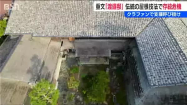 国の重文・豪商豪農の館『渡邉邸』存続の危機　屋根の修理費用をクラウドファンディング　新潟県関川村