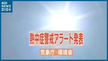 【速報】新潟県内に『熱中症警戒アラート 第1号』発表　外出はなるべく避け“熱中症予防”のための行動を！