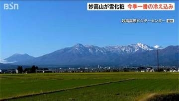 妙高山で初冠雪を観測 津南0.3℃など新潟県内23地点で今季最低の冷え込み 日中は一転して20℃近くまで上昇へ