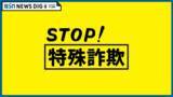 「「紙幣番号から資金洗浄かどうか確認する」警視庁の警察官かたる特殊詐欺　40代女性が100万円の被害　新潟・長岡市」の画像1