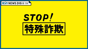 「紙幣番号から資金洗浄かどうか確認する」警視庁の警察官かたる特殊詐欺　40代女性が100万円の被害　新潟・長岡市