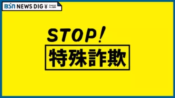「紙幣番号から資金洗浄かどうか確認する」警視庁の警察官かたる特殊詐欺　40代女性が100万円の被害　新潟・長岡市