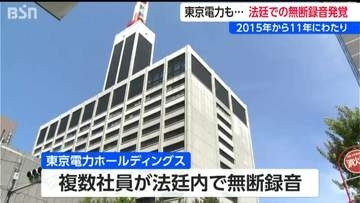東京電力社員も法廷内で無断録音「民事訴訟の報告書作成・社内報告のため」2015年から11年間に渡り
