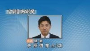 鳥取県八頭町長選挙　12年ぶり選挙戦　新人同士の一騎打ち制し、矢部啓祐氏(43)が初当選