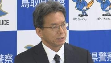未解決事案について「早期解決に向けて、県警一丸となって努力していかなければならない」　鳥取県警梅田本部長が着任会見