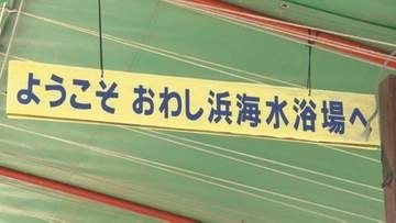 「ぜひ昭和の海水浴場に」　島根県出雲市　日御碕のおわし浜海水浴場で海開き　道路崩落災害から2年