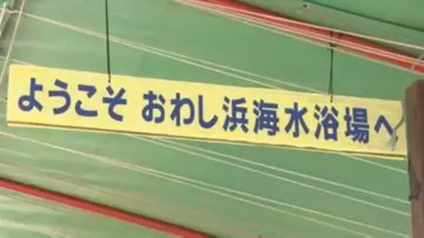 「ぜひ昭和の海水浴場に」　島根県出雲市　日御碕のおわし浜海水浴場で海開き　道路崩落災害から2年