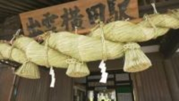 出雲横田駅のシンボル「大しめ縄」　大人も子供も、オール奥出雲町で製作し新調　そこに込められた思いとは？