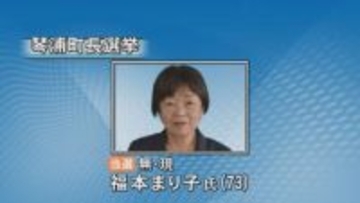 鳥取・琴浦町長選挙　無所属・現職の福本まり子氏(73)が再選果たす　現職と元職、新人2人の過去最多4人による選挙戦