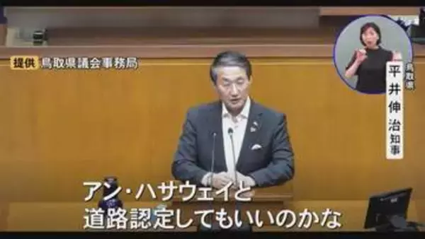 アン・ハサウェイさんが行ってみたい場所は…「トットリ」　鳥取県・平井知事のおもてなし構想　「砂像でお迎えする」「語感が良いのでアン・ハサウェイ(道)と道路認定」　県も公式Xでラブコール