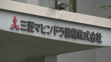 「三菱マヒンドラ農機」解散方針発表から1週間…グループ全体970人の社員はどうなる？　再就職を支援するチームも立ち上げ