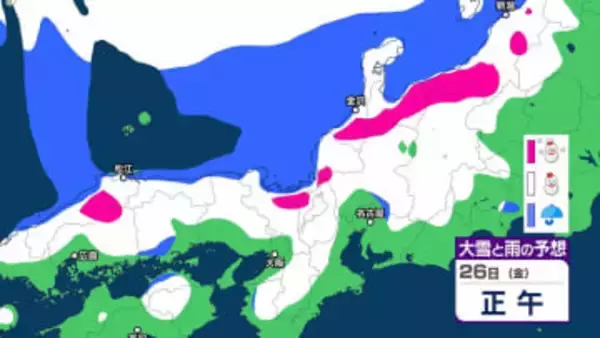 26日夜遅くにかけ「大雪」となる見込み　明け方を中心に特に降雪が強まり、積雪が急速に増えるおそれ　「警報級の大雪」「暴風雪」の可能性　24時間降雪量「50センチ」予想も