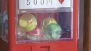 「１回５００円です」　ガチャガチャを回すと…出てきたのは「１日区民証」　ゴジラ岩や大自然が満喫できる限界集落一歩手前の過疎集落の挑戦