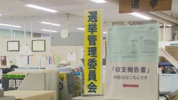 高市総理の思惑は？　衆議院の＂解散観測＂広がる　選管は急ピッチで準備開始…必要な物の納期が間に合うか不安も　「震度5強」地震の影響も懸念　鳥取県