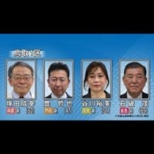 【衆議院選挙】鳥取1区は前総理の自民・石破氏に、国民・谷川氏、共産・塚田氏、参政・豊氏の新人3人が挑む