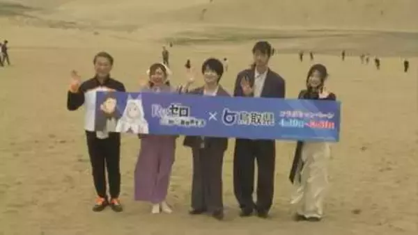 【リゼロ】「Re:ゼロから始める異世界生活」が鳥取県とコラボ　人気声優や主題歌歌う鈴木このみさんも鳥取砂丘へ…平井知事もスバルのコスプレで登場「鳥取から始める、いい世界体験を」