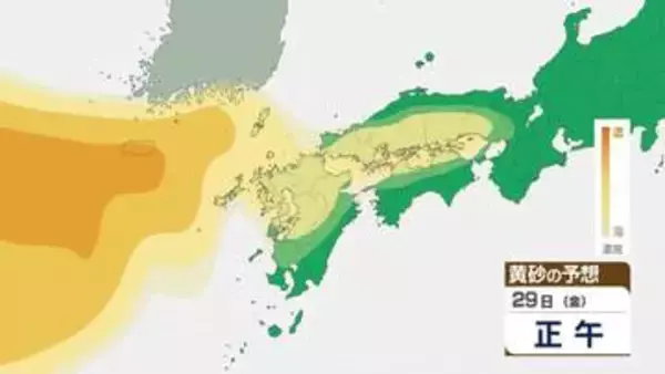 【黄砂情報】29日(金)から西日本を中心に「黄砂」飛来予想…いつどこに飛んでくる？気象庁の黄砂解析予測図【黄砂飛来シミュレーション】いつどこに飛んでくる？気象庁の黄砂解析予測図【黄砂飛来シミュレーション】