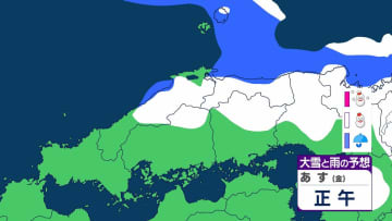 【中国地方の雪は？】雪はいつどこで降る？警報級の大雪となる可能性がある地域も…気象庁が注意・警戒呼びかけ　広島・岡山・山口・鳥取・島根　29日(木)～2月3日(火)にかけての雪・雨シミュレーション