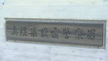 「無免許で車を運転し、事故をして逃げたことに間違いありません」　少年を逮捕　島根県警出雲警察署