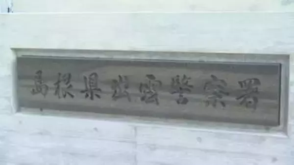 「無免許で車を運転し、事故をして逃げたことに間違いありません」　少年を逮捕　島根県警出雲警察署