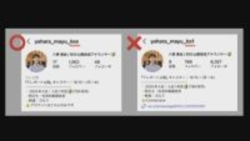 女性キャスターの「偽アカウント」が作られていた…フォローしてしまうとどうなる？　「偽アカウント」は学校内でも嫌がらせの目的で作成されるケースも増えている