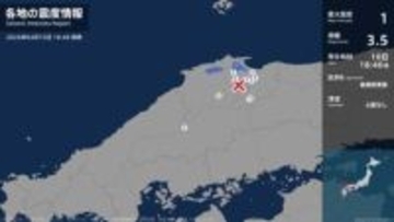 鳥取県、島根県で最大震度1の地震　鳥取県・米子市、鳥取南部町、日南町、島根県・松江市、安来市、奥出雲町