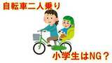 「「自転車の二人乗り」幼児用座席に子どもを乗せられるのは何歳まで？小学生になったらNG？　【自転車「青切符」制度導入でルールおさらい】」の画像1