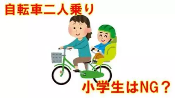 「自転車の二人乗り」幼児用座席に子どもを乗せられるのは何歳まで？小学生になったらNG？　【自転車「青切符」制度導入でルールおさらい】