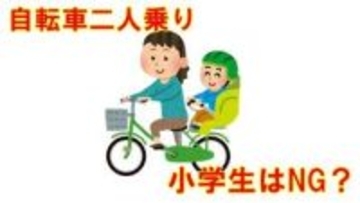 「自転車の二人乗り」は交通違反？　幼児用座席に子どもを乗せるのはOK？小学生になったらNG？　【自転車「青切符」制度導入でルールおさらい】