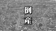 【倒産】1993年創業…新車・中古車販売、車検整備・板金・カスタムパーツ販売を手掛け年間1億円以上売り上げるも…代表の不祥事で経営環境一転、顧客離れ進む　破産手続き開始決定