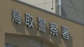 鳥取市の飲食店　他の客に暴行・ケガを負わせた男を現行犯逮捕　男は「おぼえていない」