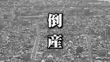「【倒産情報】寿司の名店が突然閉業…運営会社が連鎖倒産、ウェディング事業がコロナ禍で打撃→人気キャンプ場指定管理で業績回復図るも関連5社に破産開始決定　7月の県内企業倒産、負債総額は前年同月比「788％」に」の画像1
