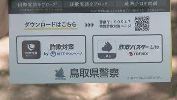 特殊詐欺をアプリでシャットアウト　年金支給日に警察などが呼びかけ　鳥取市の商業施設で買い物客らに