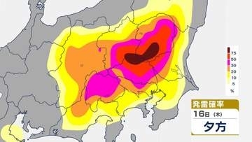 【東京首都圏】ゲリラ雷雨に注意　警報級大雨となる地域が拡大する可能性も　今後の雨風シミュレーション・発雷確率シミュレーション【気象庁16日発表】東京・神奈川・千葉・埼玉・茨城・栃木・群馬・山梨・長野