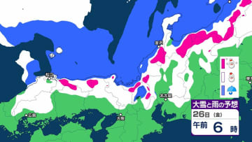 26日は「大雪」となる見込み　「警報級の大雪」「暴風雪」となる可能性　24時間降雪量「45センチ」予想も