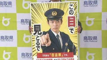 鍵かけていますか？…盗難被害の無施錠率「住宅」61.9%「自転車」82.0％「自動車」89.1％…全国平均を大きく上回る　窃盗件数が前年比約400件増加の鳥取県　10月7日「盗難防止の日」に啓発ポスター贈呈式