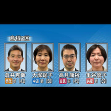 【衆議院選挙】島根２区の選挙戦を追う　自民前職に中道・共産・参政の新人が挑む